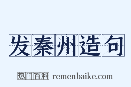 发秦州造句是什么意思的图片